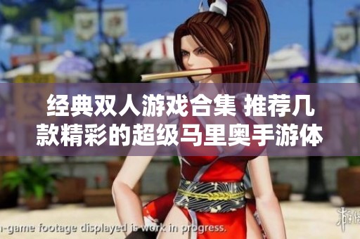 经典双人游戏合集 推荐几款精彩的超级马里奥手游体验