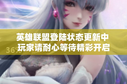 英雄联盟登陆状态更新中 玩家请耐心等待精彩开启