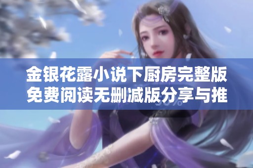 金银花露小说下厨房完整版免费阅读无删减版分享与推荐