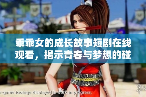 乖乖女的成长故事短剧在线观看，揭示青春与梦想的碰撞与蜕变