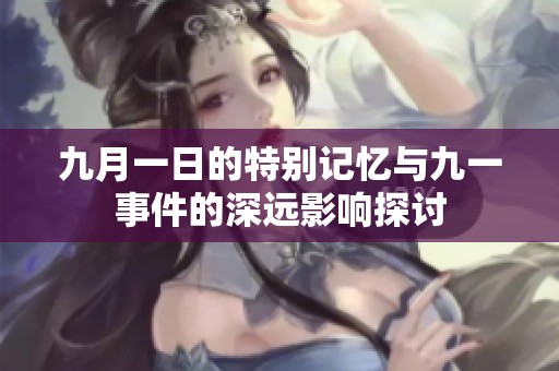 九月一日的特别记忆与九一事件的深远影响探讨