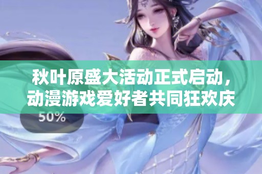 秋叶原盛大活动正式启动，动漫游戏爱好者共同狂欢庆祝盛宴