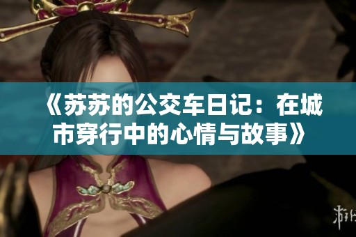 《苏苏的公交车日记：在城市穿行中的心情与故事》