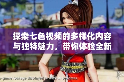 探索七色视频的多样化内容与独特魅力，带你体验全新视听盛宴