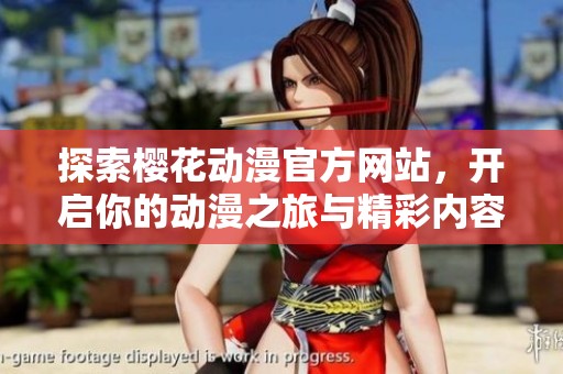 探索樱花动漫官方网站，开启你的动漫之旅与精彩内容体验
