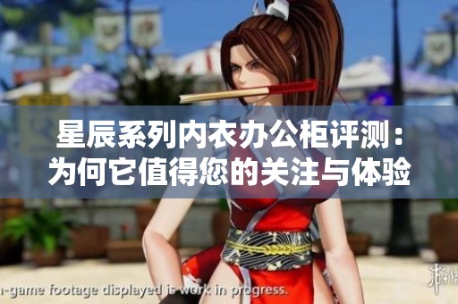 星辰系列内衣办公柜评测：为何它值得您的关注与体验