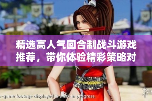 精选高人气回合制战斗游戏推荐，带你体验精彩策略对战乐趣