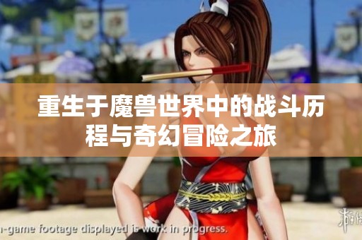 重生于魔兽世界中的战斗历程与奇幻冒险之旅