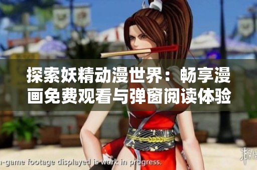 探索妖精动漫世界：畅享漫画免费观看与弹窗阅读体验