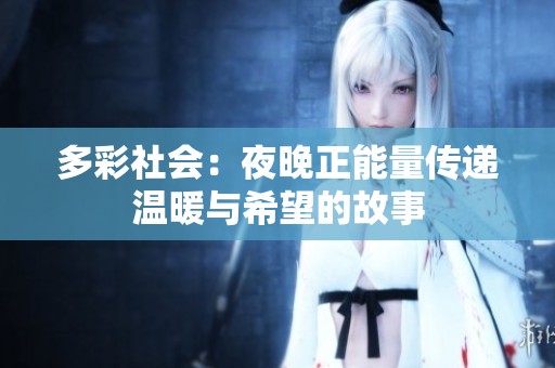 多彩社会：夜晚正能量传递温暖与希望的故事