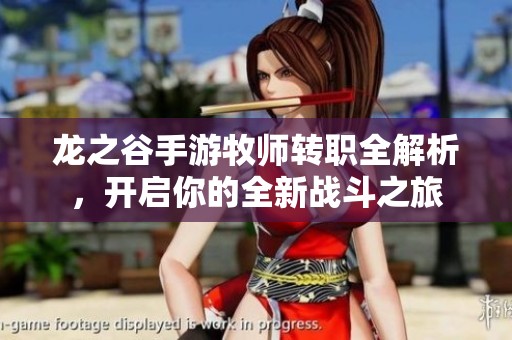 龙之谷手游牧师转职全解析，开启你的全新战斗之旅