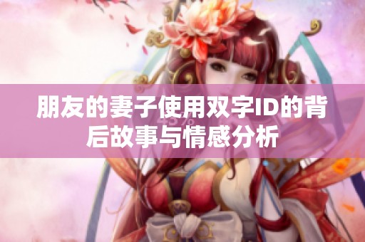 朋友的妻子使用双字ID的背后故事与情感分析