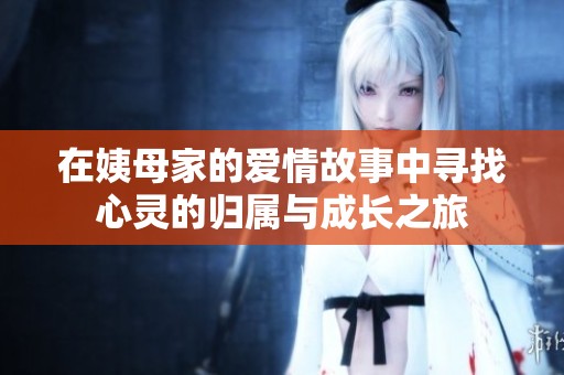 在姨母家的爱情故事中寻找心灵的归属与成长之旅