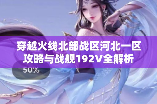 穿越火线北部战区河北一区攻略与战舰192V全解析