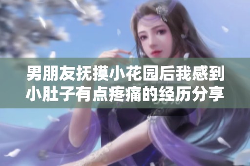 男朋友抚摸小花园后我感到小肚子有点疼痛的经历分享