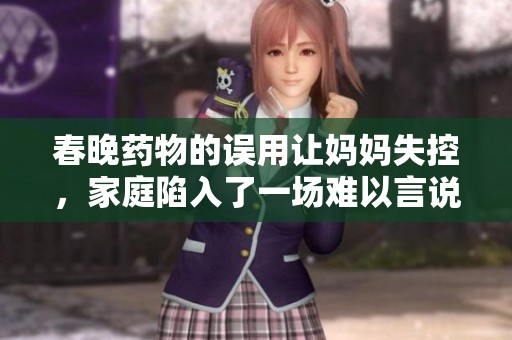 春晚药物的误用让妈妈失控，家庭陷入了一场难以言说的危机