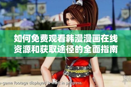 如何免费观看韩漫漫画在线资源和获取途径的全面指南