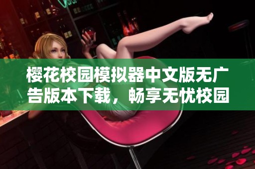 樱花校园模拟器中文版无广告版本下载，畅享无忧校园生活乐趣