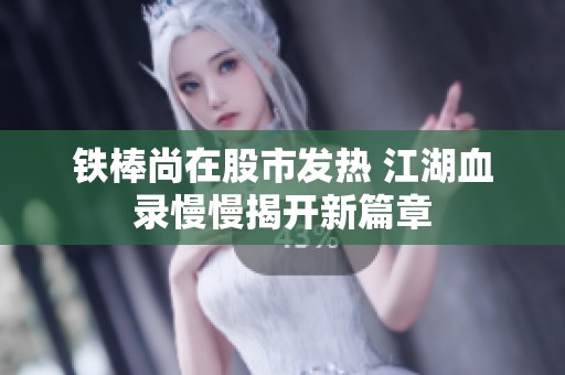 铁棒尚在股市发热 江湖血录慢慢揭开新篇章