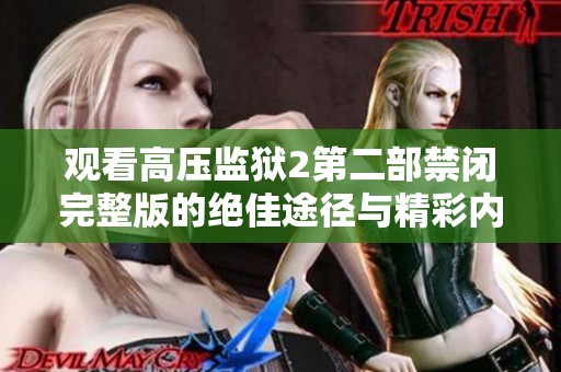 观看高压监狱2第二部禁闭完整版的绝佳途径与精彩内容介绍