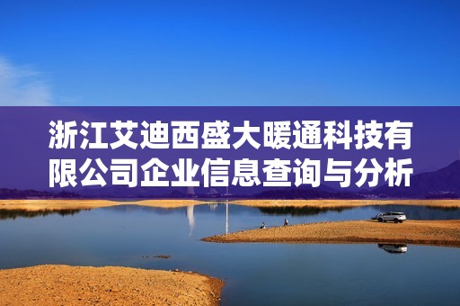 浙江艾迪西盛大暖通科技有限公司企业信息查询与分析报告