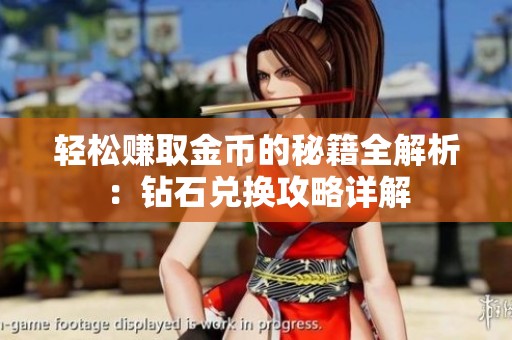 轻松赚取金币的秘籍全解析：钻石兑换攻略详解