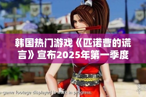 韩国热门游戏《匹诺曹的谎言》宣布2025年第一季度发布全新DLC