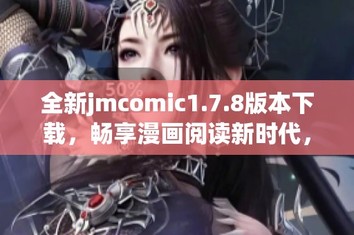 全新jmcomic1.7.8版本下载，畅享漫画阅读新时代，快来体验吧