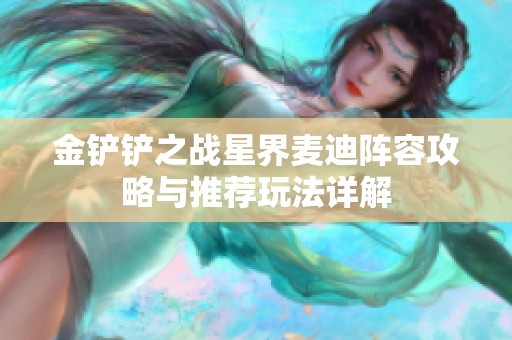 金铲铲之战星界麦迪阵容攻略与推荐玩法详解