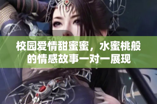 校园爱情甜蜜蜜，水蜜桃般的情感故事一对一展现