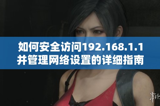 如何安全访问192.168.1.1并管理网络设置的详细指南