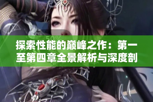 探索性能的巅峰之作：第一至第四章全景解析与深度剖析