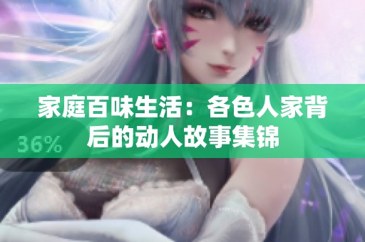 家庭百味生活：各色人家背后的动人故事集锦