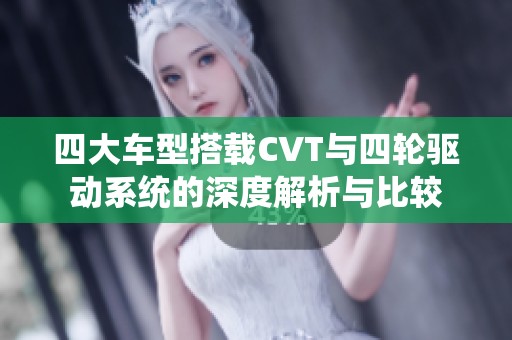 四大车型搭载CVT与四轮驱动系统的深度解析与比较