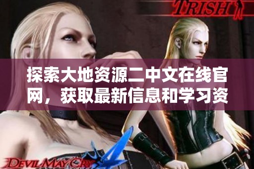 探索大地资源二中文在线官网，获取最新信息和学习资源