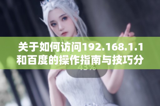 关于如何访问192.168.1.1和百度的操作指南与技巧分享