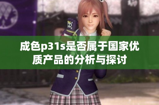 成色p31s是否属于国家优质产品的分析与探讨