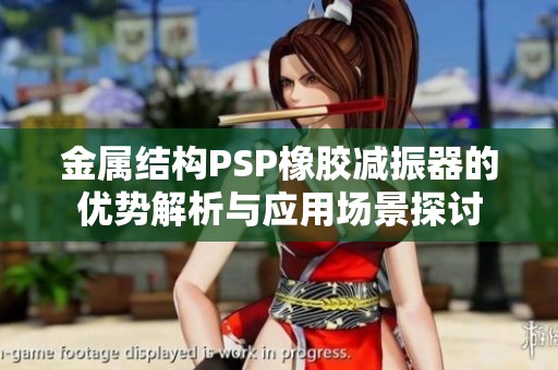 金属结构PSP橡胶减振器的优势解析与应用场景探讨