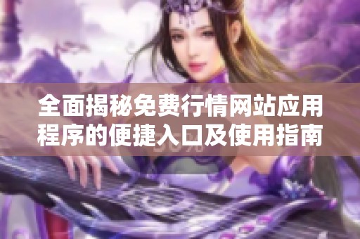 全面揭秘免费行情网站应用程序的便捷入口及使用指南