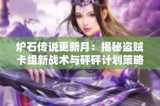 炉石传说更新月：揭秘盗贼卡组新战术与砰砰计划策略宝典