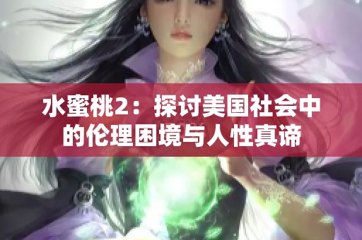 水蜜桃2：探讨美国社会中的伦理困境与人性真谛