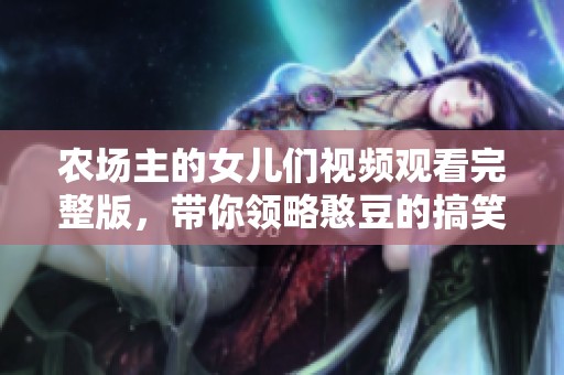 农场主的女儿们视频观看完整版，带你领略憨豆的搞笑魅力