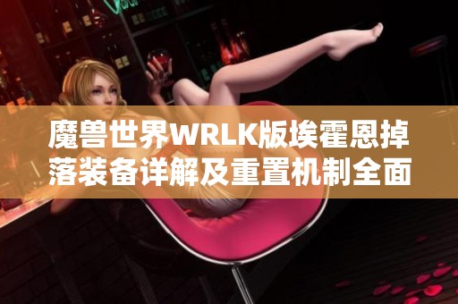 魔兽世界WRLK版埃霍恩掉落装备详解及重置机制全面分析