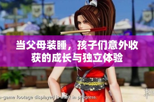 当父母装睡，孩子们意外收获的成长与独立体验