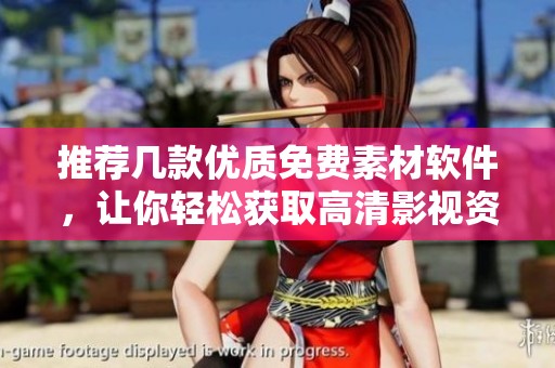 推荐几款优质免费素材软件，让你轻松获取高清影视资源