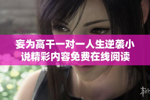 妄为高干一对一人生逆袭小说精彩内容免费在线阅读