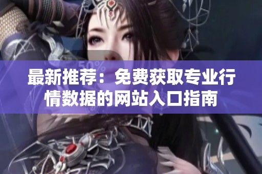 最新推荐：免费获取专业行情数据的网站入口指南