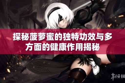 探秘菠萝蜜的独特功效与多方面的健康作用揭秘