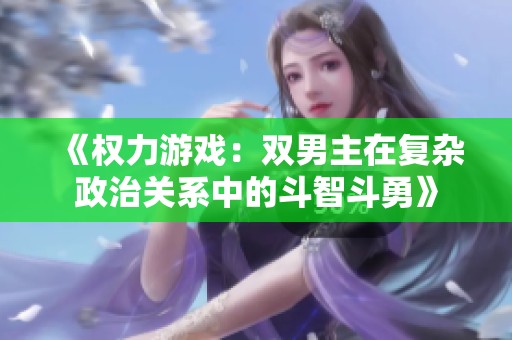 《权力游戏：双男主在复杂政治关系中的斗智斗勇》