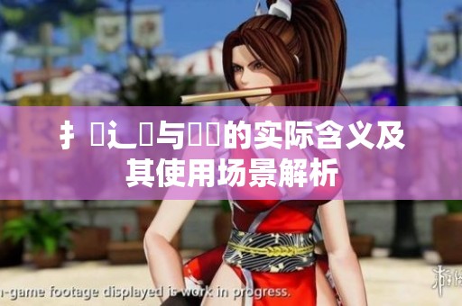扌喿辶畐与畐畬的实际含义及其使用场景解析